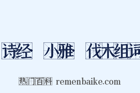 诗经·小雅·伐木组词是什么意思的图片